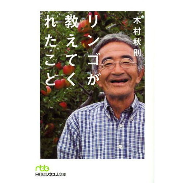 リンゴが教えてくれたこと