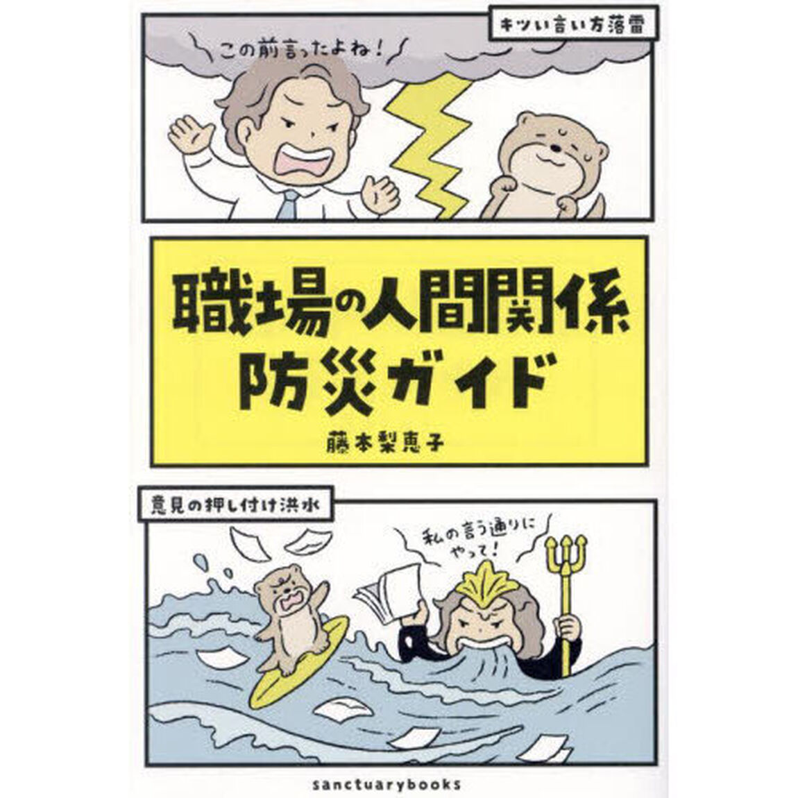 職場の人間関係防災ガイド