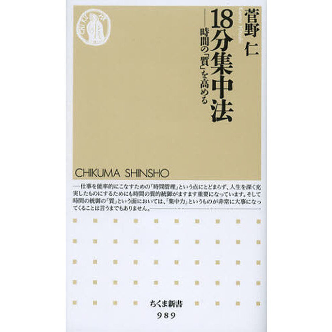 １８分集中法　時間の「質」を高める