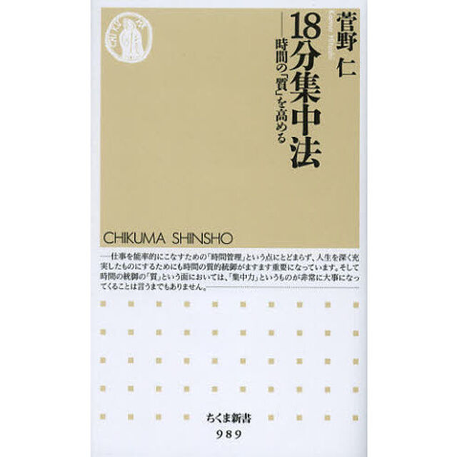１８分集中法　時間の「質」を高める
