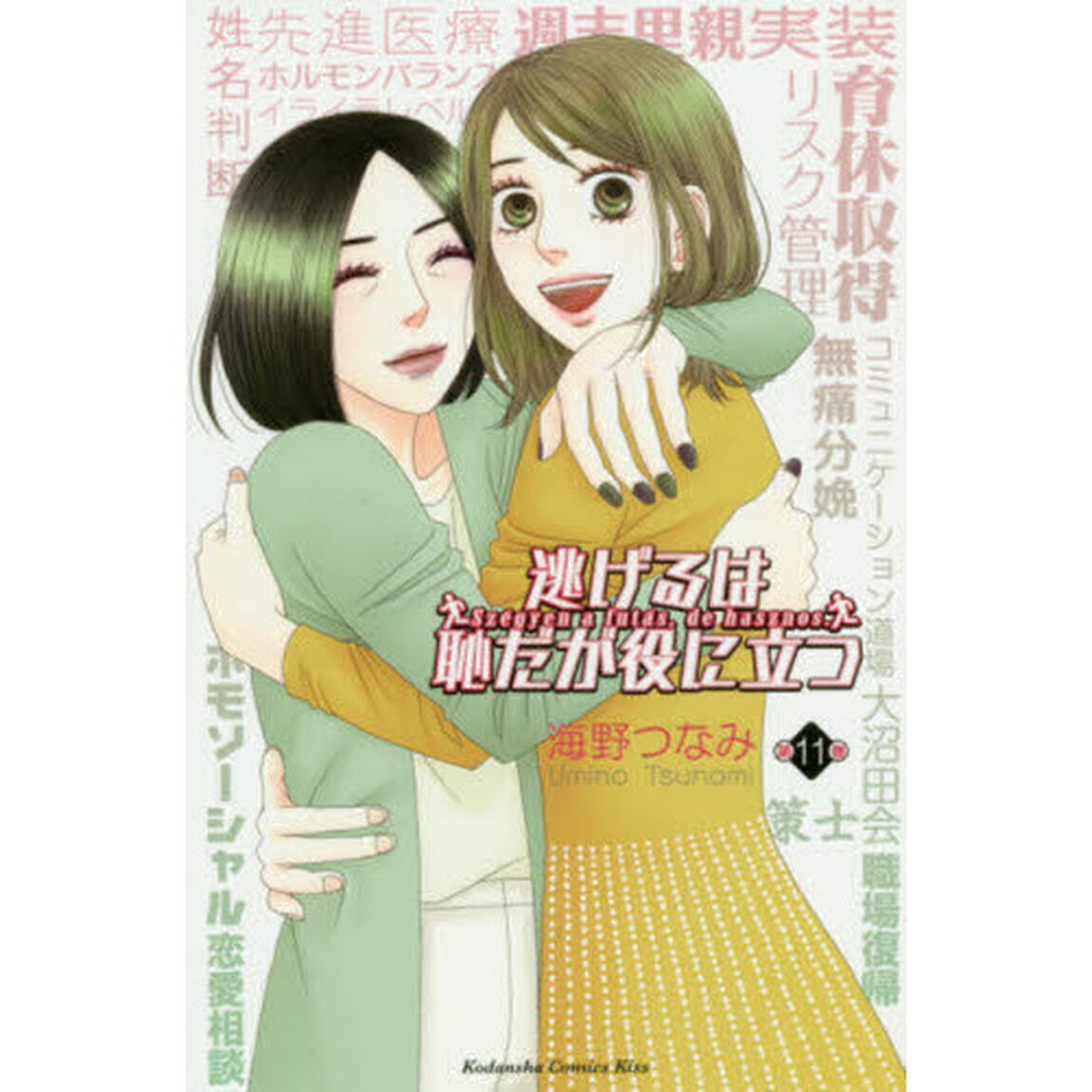 逃げるは恥だが役に立つ　第１１巻