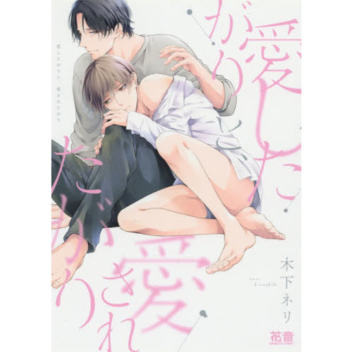 愛したがりと、愛されたがり