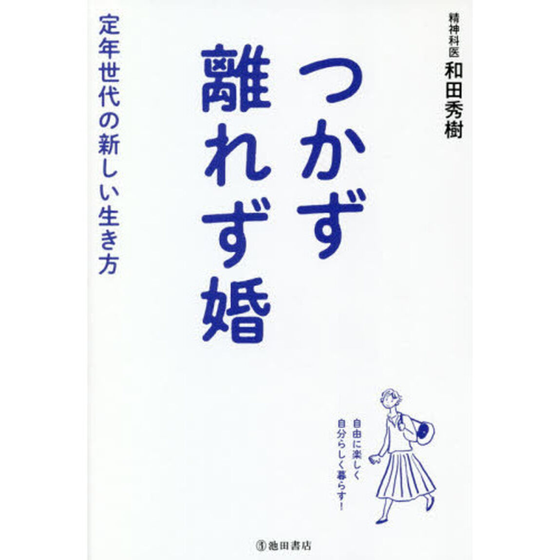 つかず離れず婚　定年世代の新しい生き方