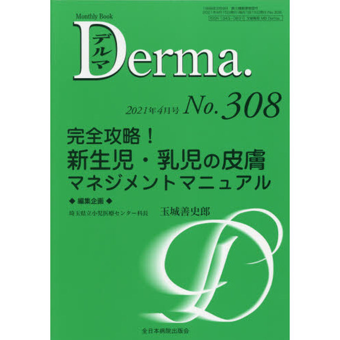 デルマ　Ｎｏ．３０８（２０２１年４月号）「完全攻略！新生児・乳児の皮膚マネジメントマニュアル」