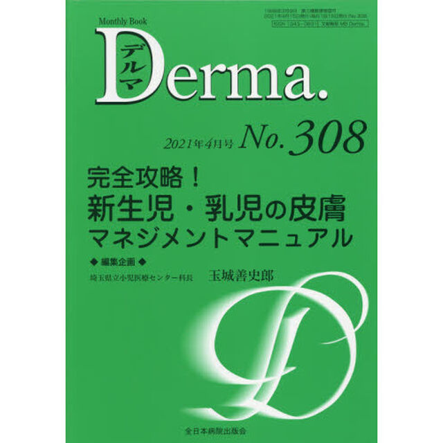 デルマ　Ｎｏ．３０８（２０２１年４月号）「完全攻略！新生児・乳児の皮膚マネジメントマニュアル」