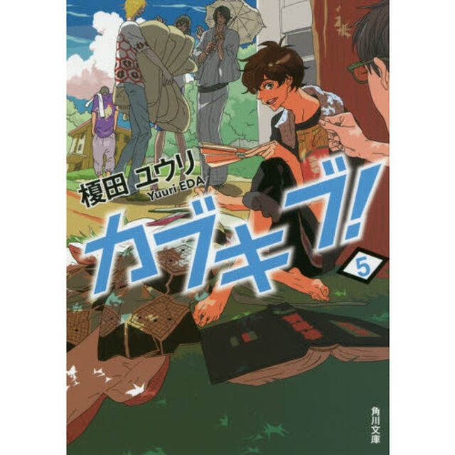 カブキブ！　５