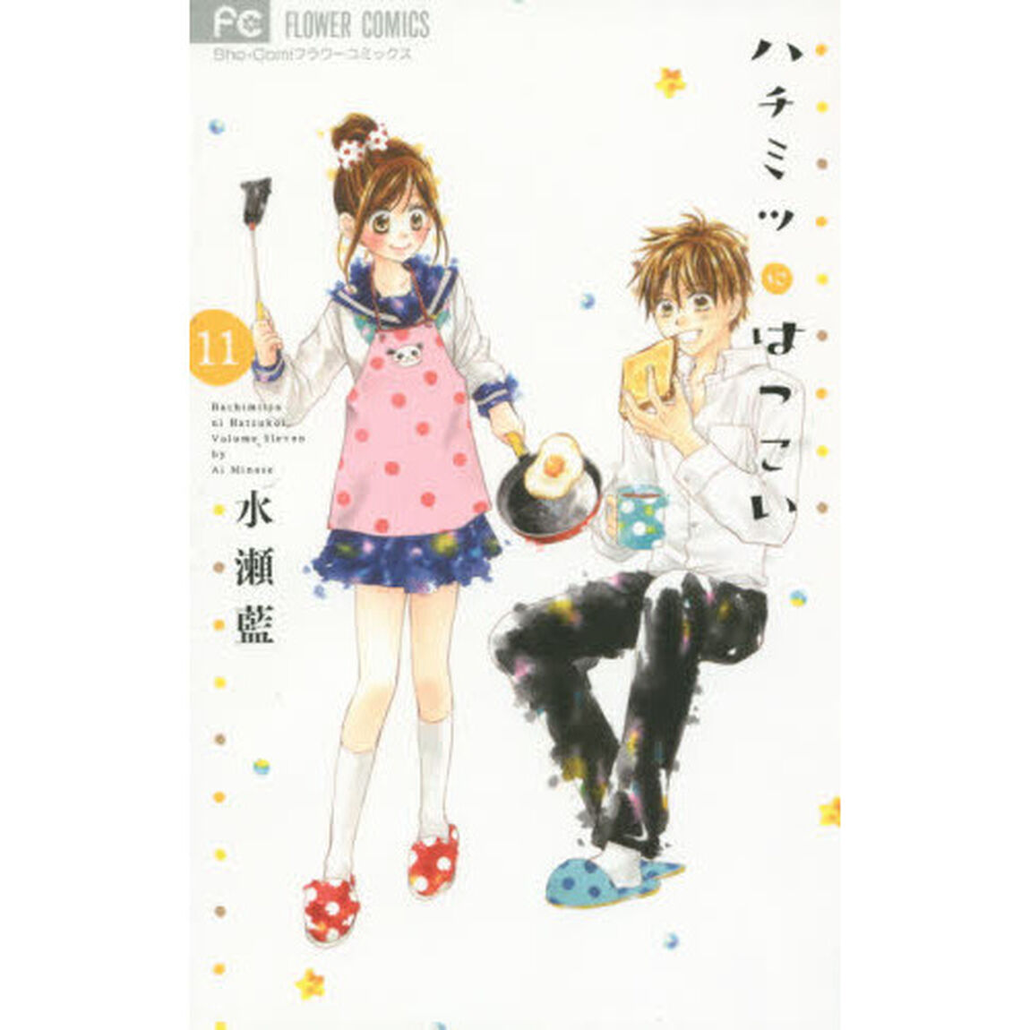 ハチミツにはつこい　１１