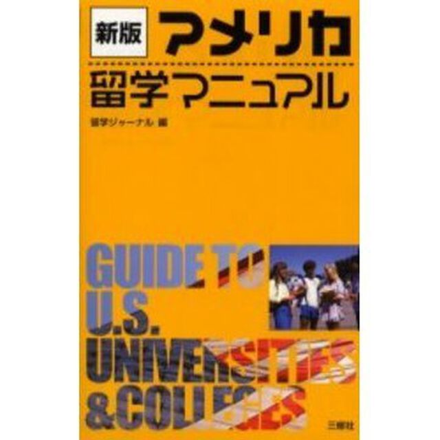 アメリカ留学マニュアル「新版」