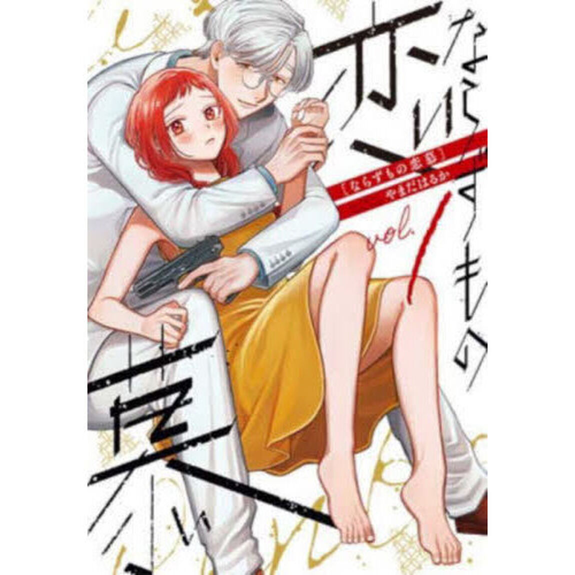 ならずもの恋慕　１