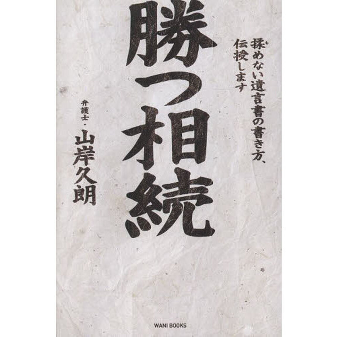 勝つ相続　揉めない遺言書の書き方、伝授します