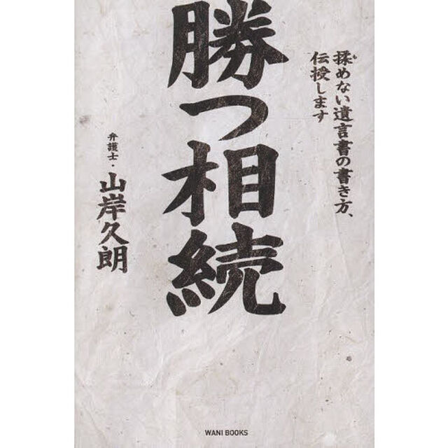 勝つ相続　揉めない遺言書の書き方、伝授します