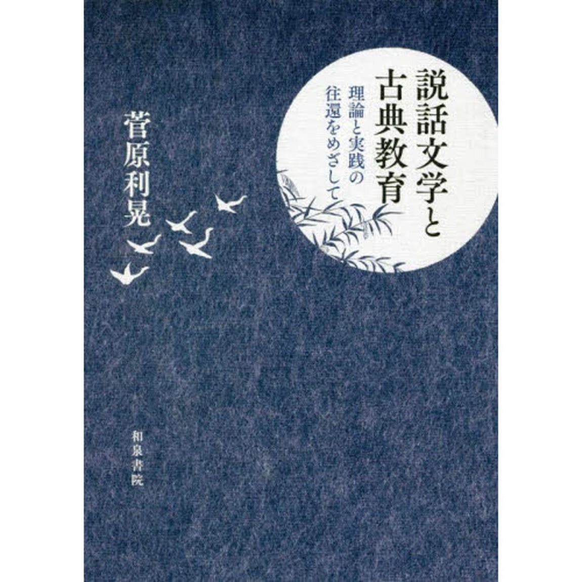 説話文学と古典教育　理論と実践の往還をめざして