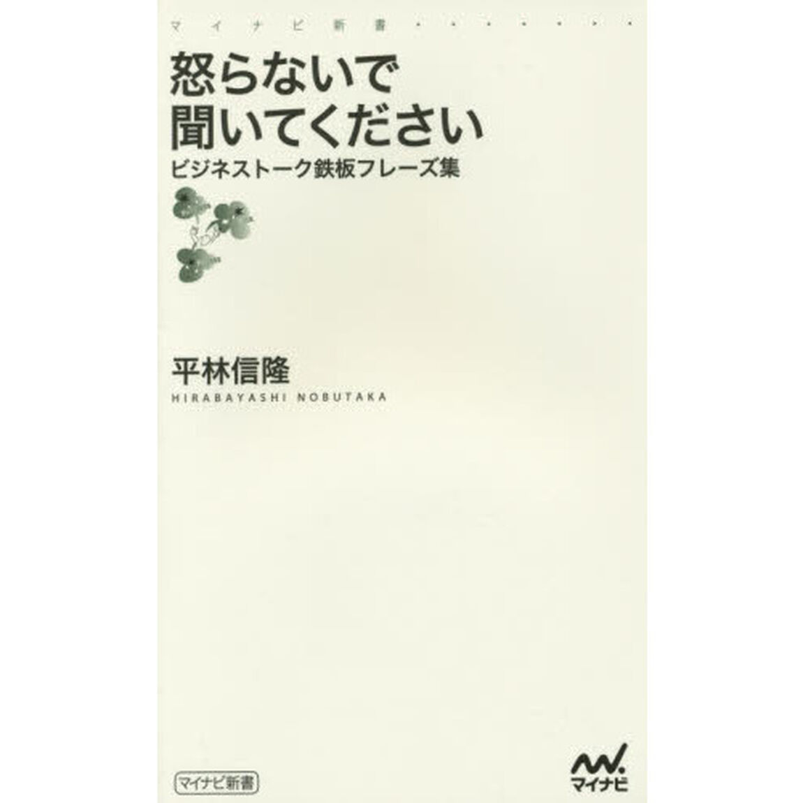 怒らないで聞いてください　ビジネストーク鉄板フレーズ集