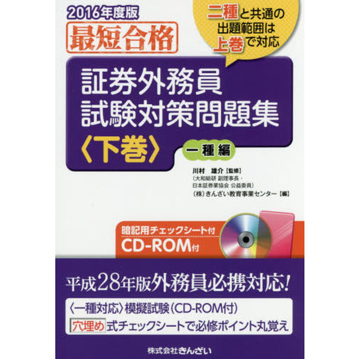 証券外務員試験対策問題集　最短合格　２０１６年度版下巻「一種編」