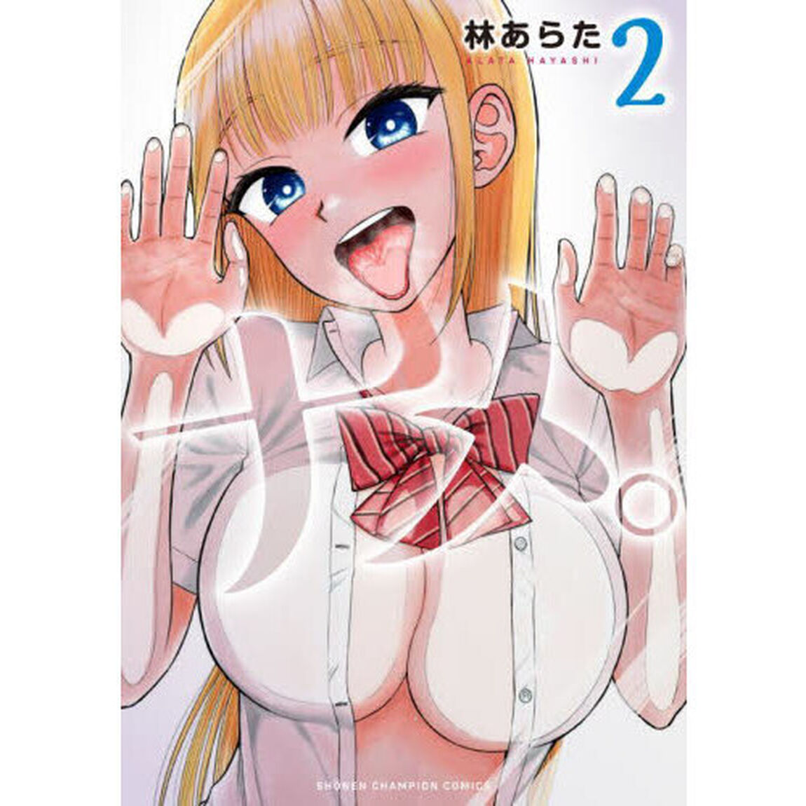 ナメ。　２