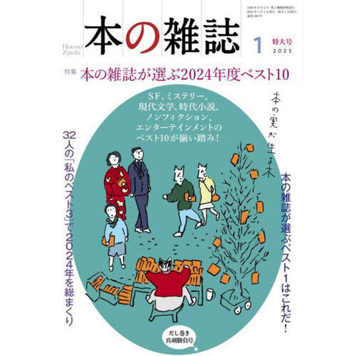 本の雑誌　２０２５－１「特集本の雑誌が選ぶ２０２４年度ベスト１０　だし巻き真剣勝負号」