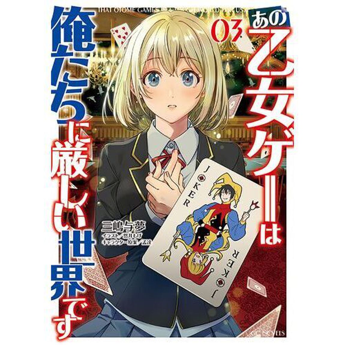 あの乙女ゲーは俺たちに厳しい世界です 01