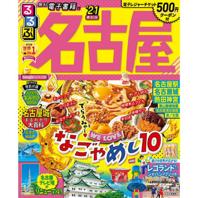 るるぶ名古屋　&rsquo;２１