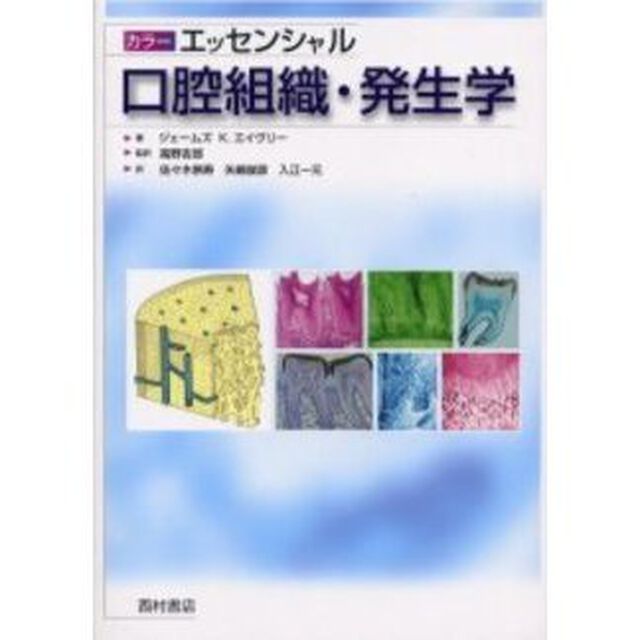 カラーエッセンシャル口腔組織・発生学