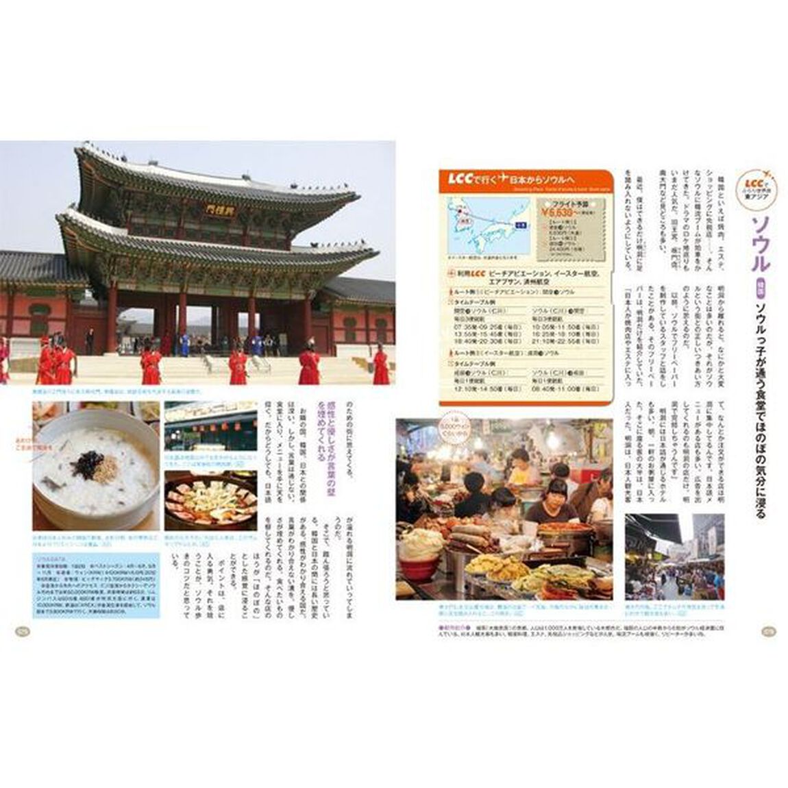 ＬＣＣで行くぶらり格安世界の旅　ＬＣＣ搭乗１００回以上！達人が教える大満足の旅先８５