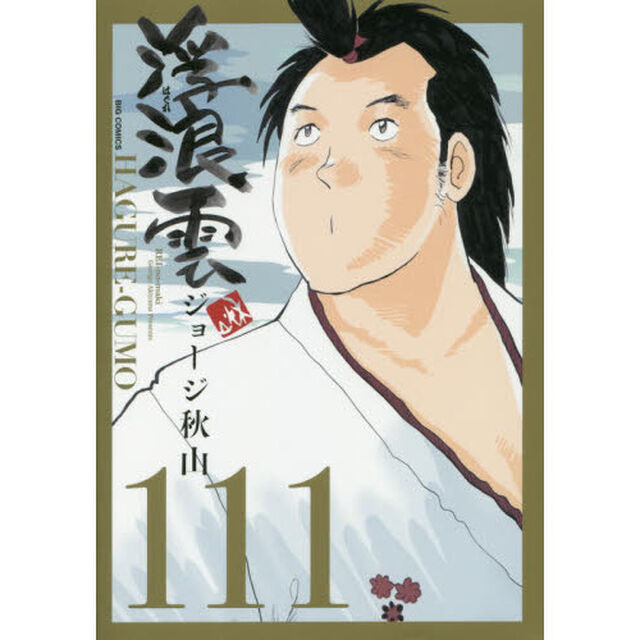 浮浪雲　１１１「【レイ】の巻」