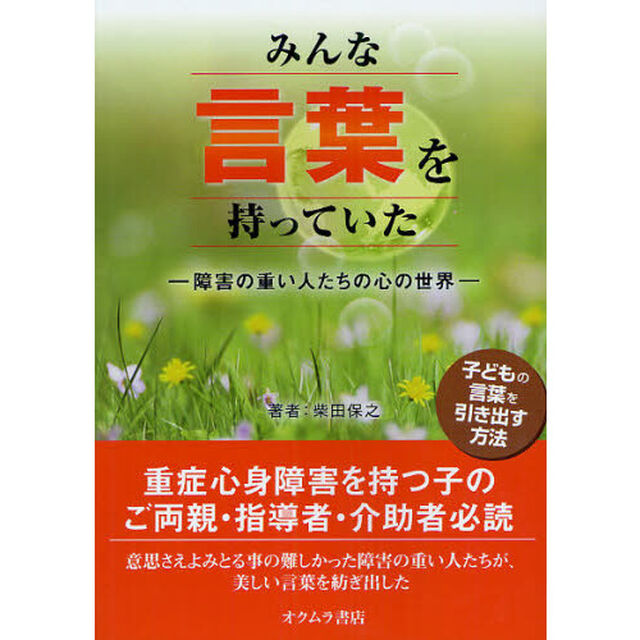 みんな言葉を持っていた　障害の重い人たちの心の世界