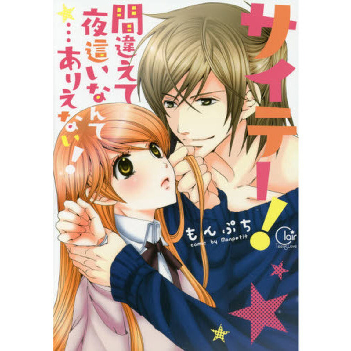 サイテー！間違えて夜這いなんて&hellip;ありえない！