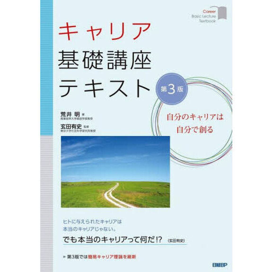 キャリア基礎講座テキスト　自分のキャリアは自分で創る「第３版」