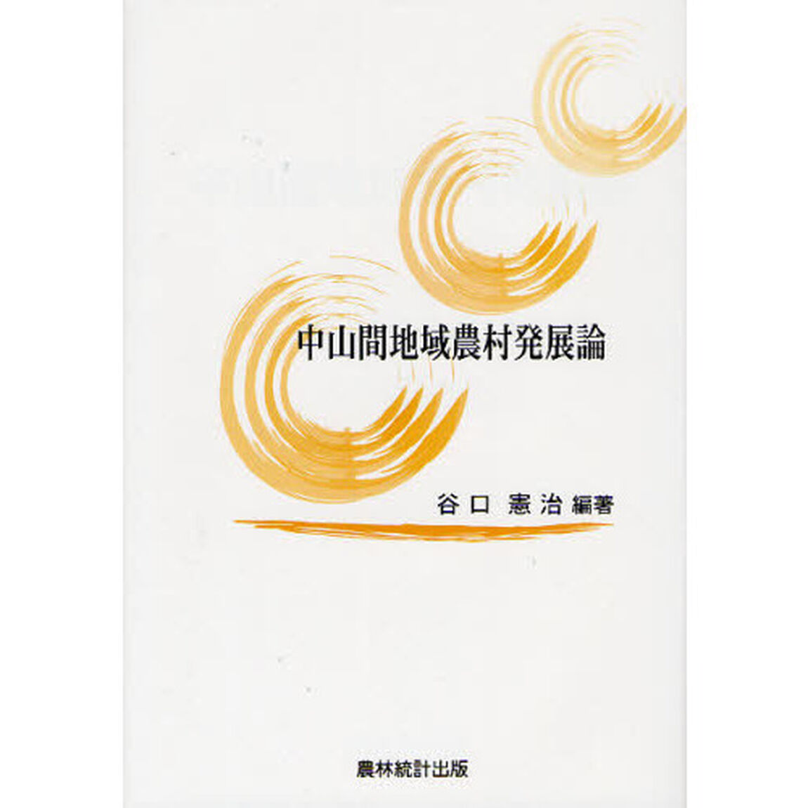 中山間地域農村発展論