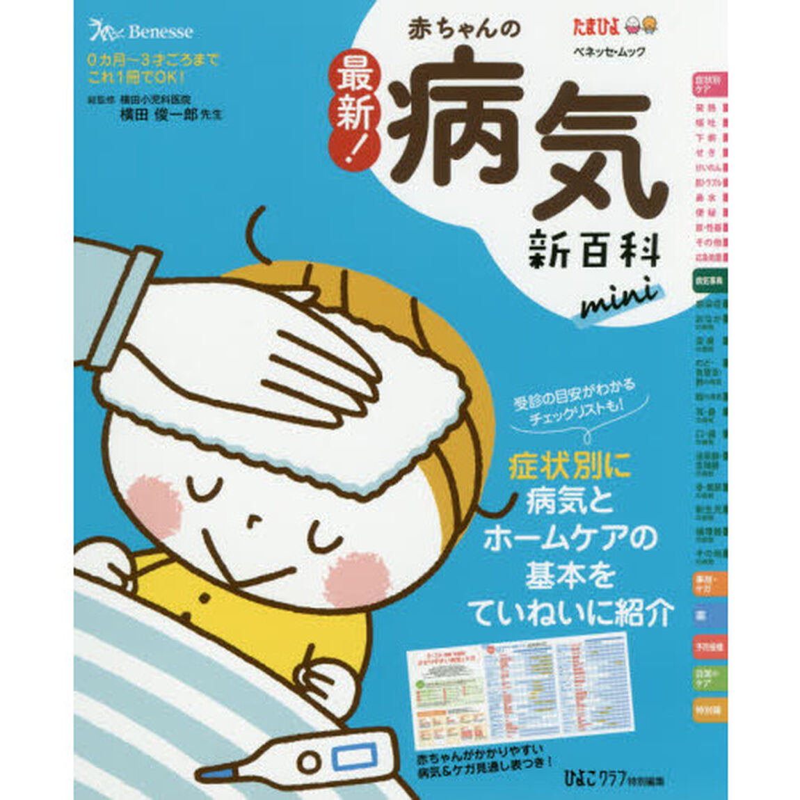 最新！赤ちゃんの病気新百科ｍｉｎｉ　０カ月〜３才ごろまでこれ１冊でＯＫ！　たまひよ新百科シリーズ