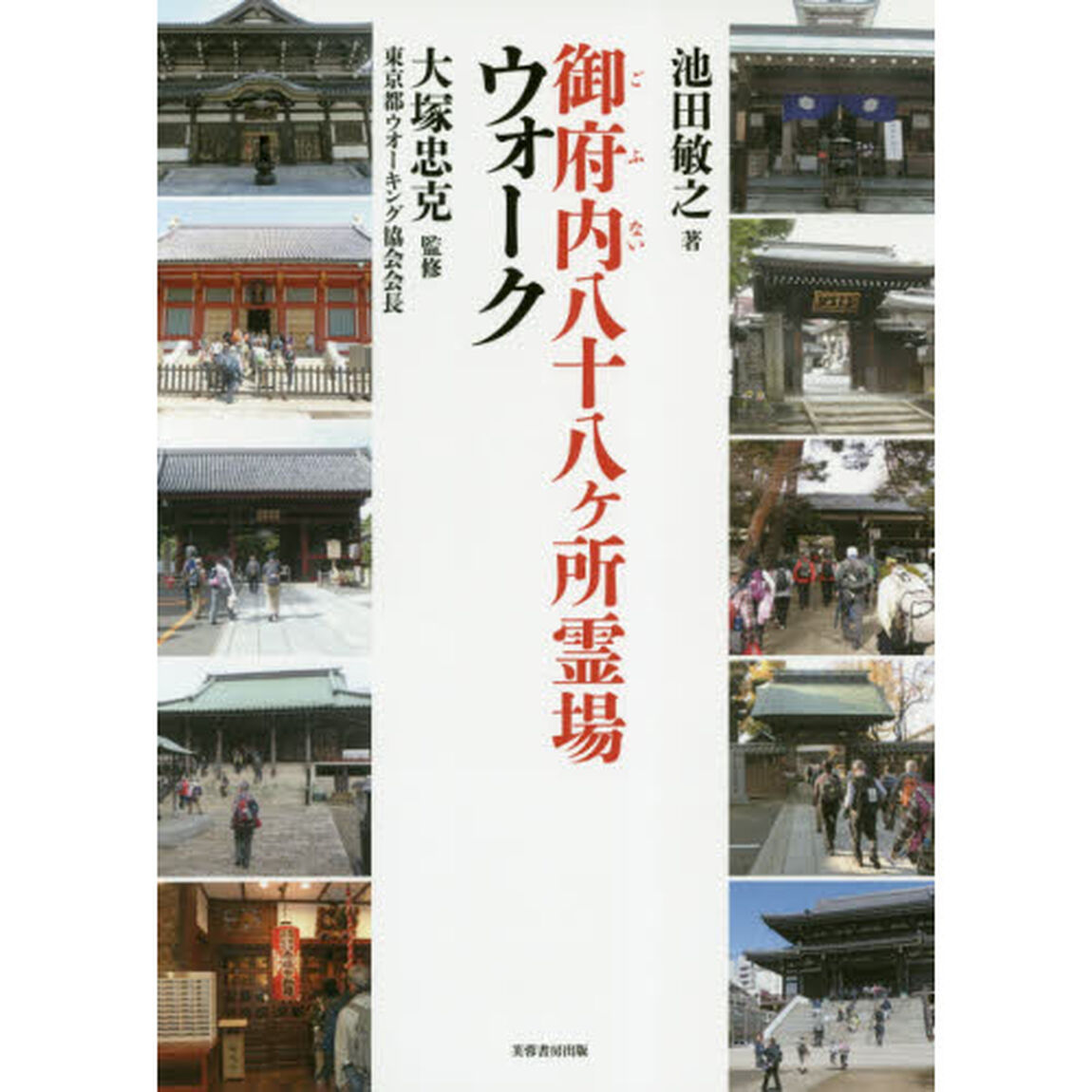 御府内八十八ケ所霊場ウォーク