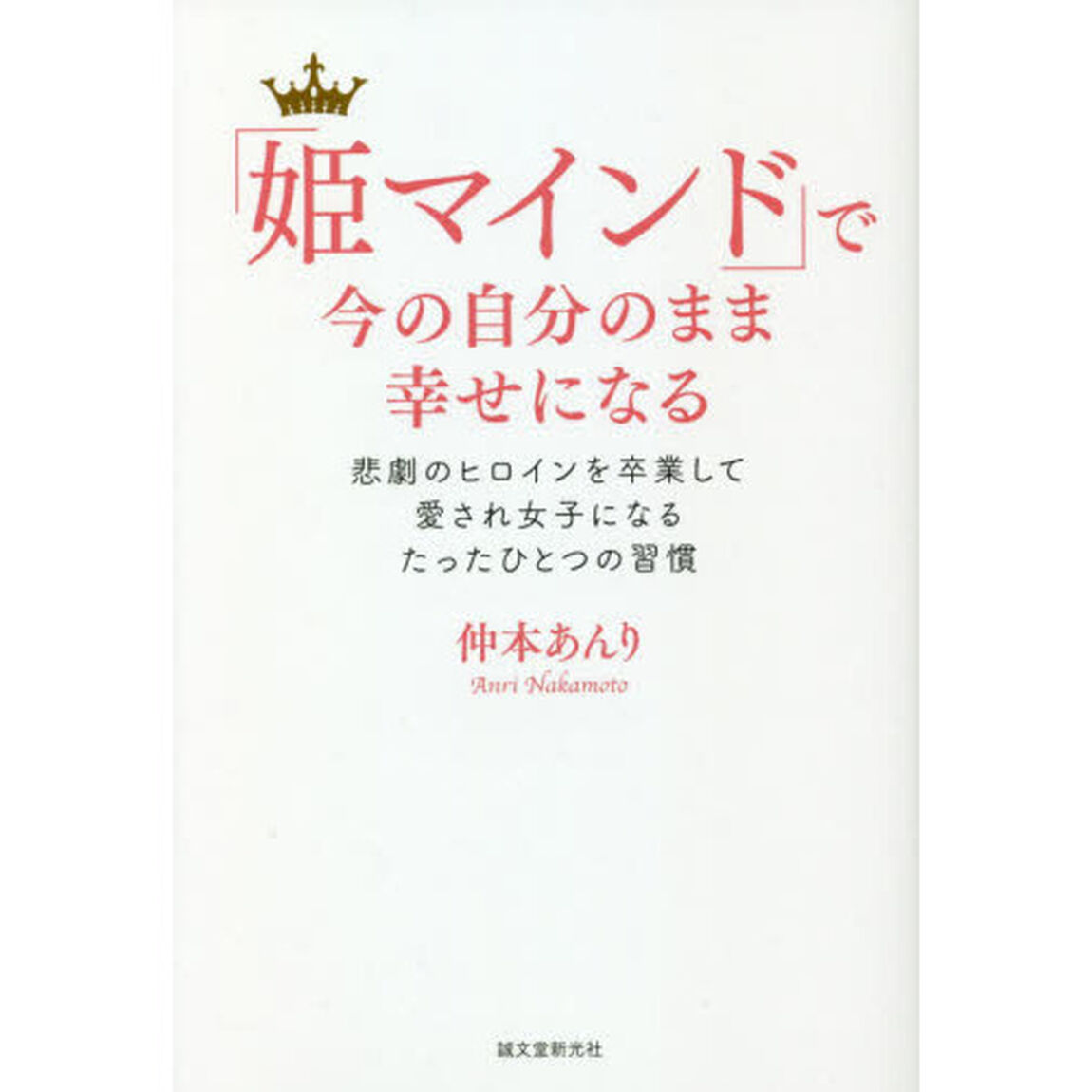 「姫マインド」で今の自分のまま幸せになる　悲劇のヒロインを卒業して愛され女子になるたったひとつの習慣