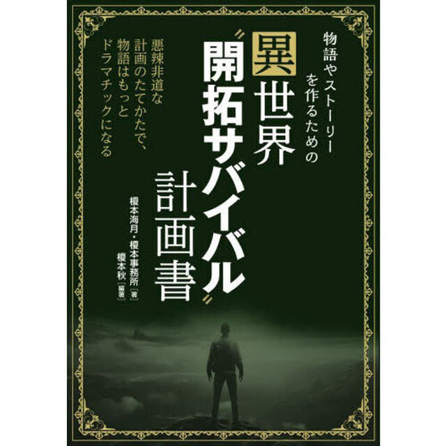 物語やストーリーを作るための異世界&ldquo;開拓サバイバル&rdquo;計画書　悪辣非道な計画のたてかたで、物語はもっとドラマチックになる