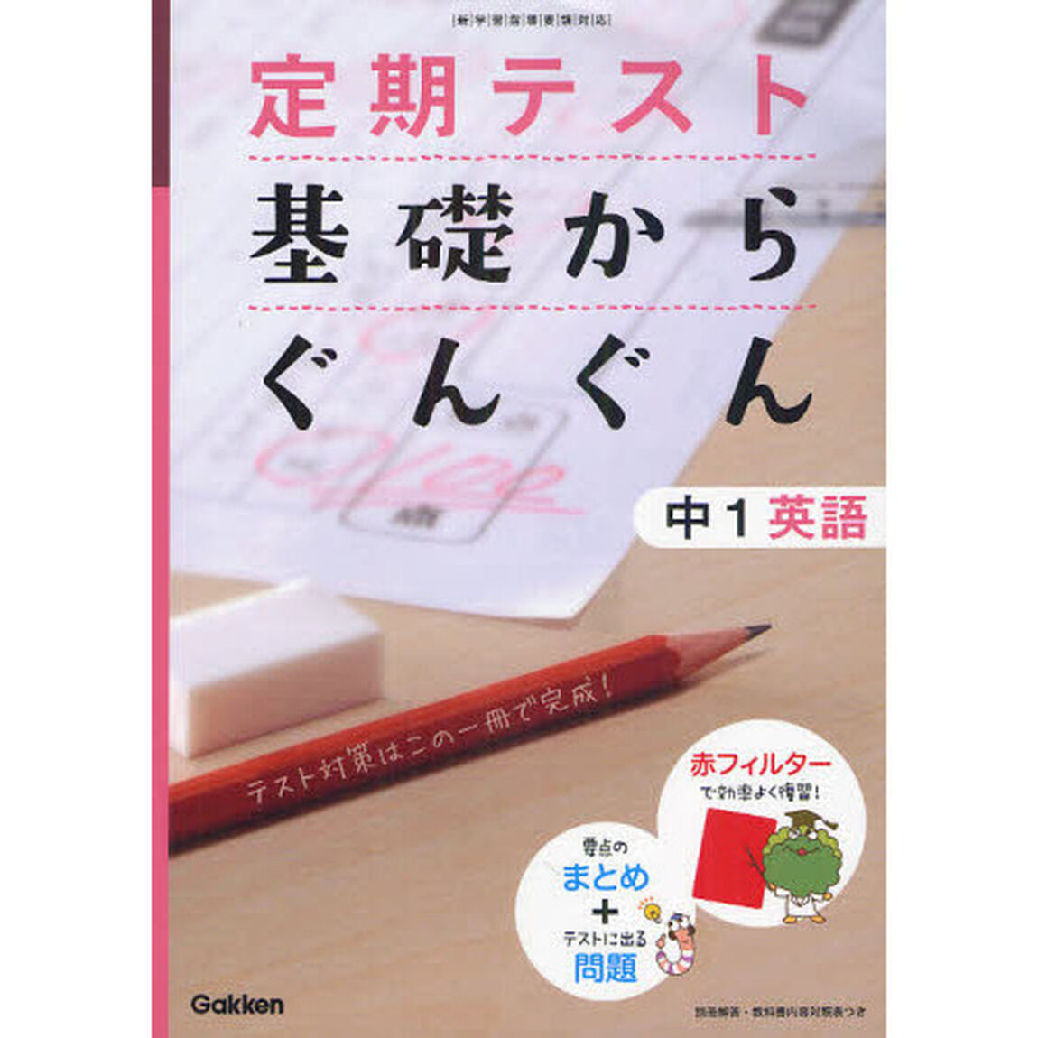 定期テスト基礎からぐんぐん中１英語　新学習指導要領対応「〔２０１２〕新版」