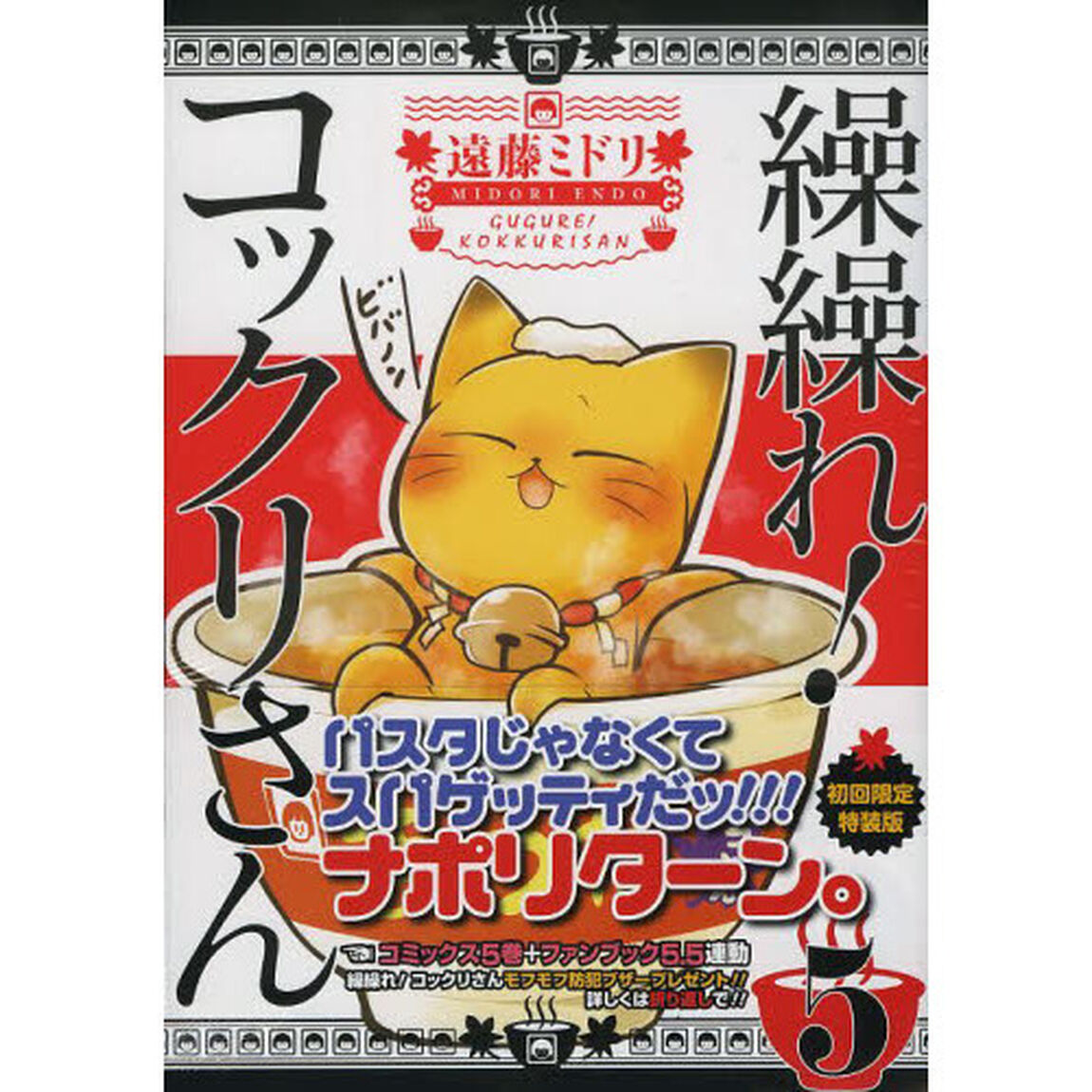 繰繰れ！コックリさん　　　５　初回限定特