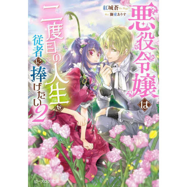悪役令嬢は二度目の人生を従者に捧げたい　２