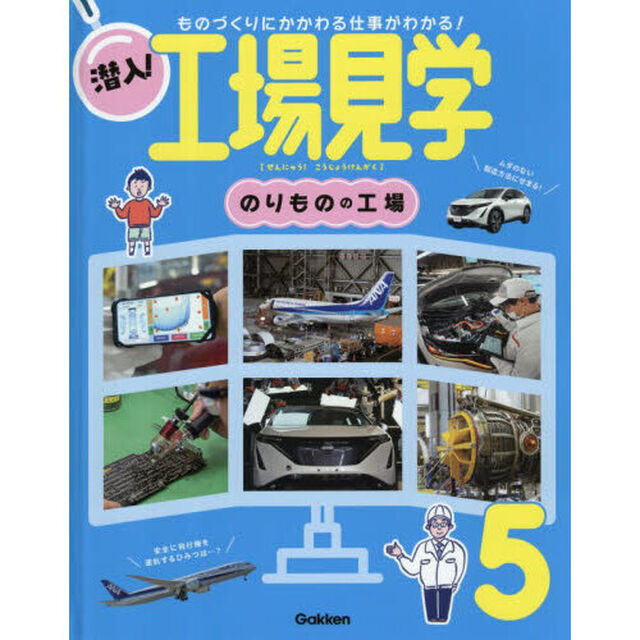 潜入！工場見学　ものづくりにかかわる仕事がわかる！　５「のりものの工場」