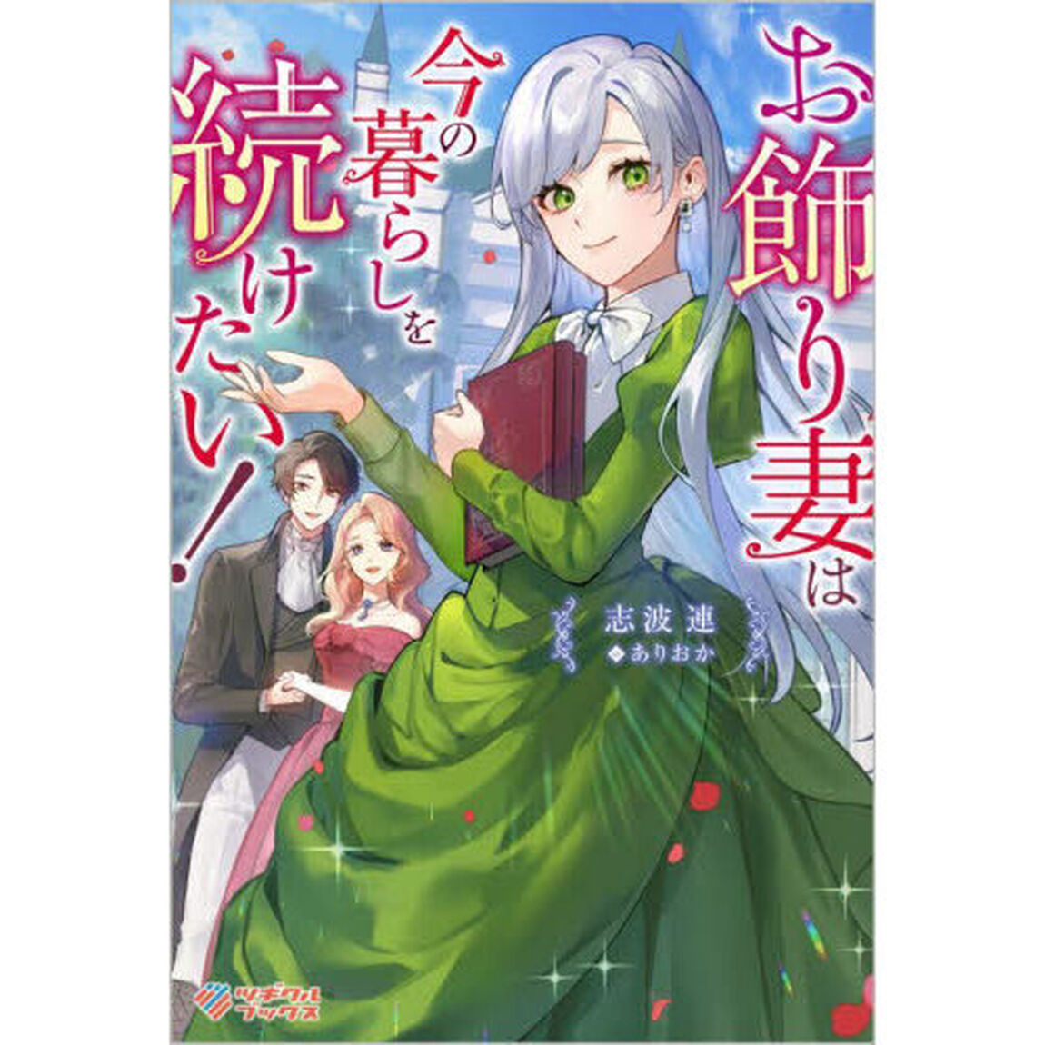 お飾り妻は今の暮らしを続けたい！