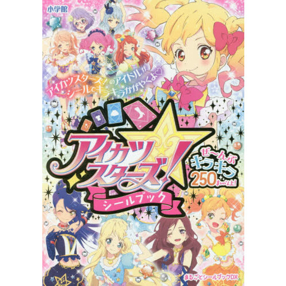 アイカツスターズ！シールブック