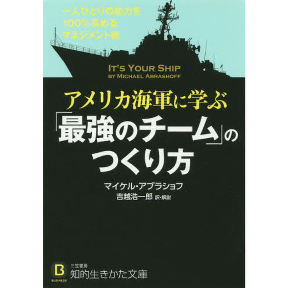 アメリカ海軍に学ぶ「最強のチーム」のつくり方