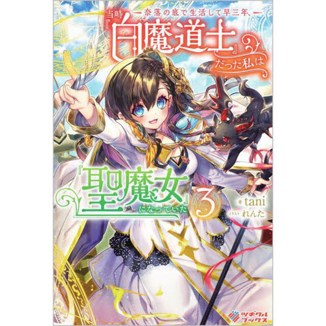 奈落の底で生活して早三年、当時『白魔道士』だった私は『聖魔女』になっていた　３