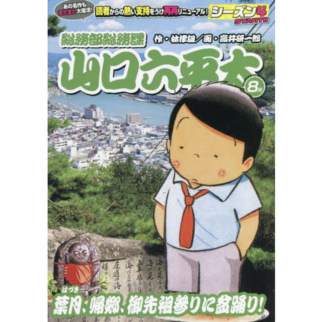 山口六平太(新装) 80 葉月、帰郷、御先祖参りに盆踊り!