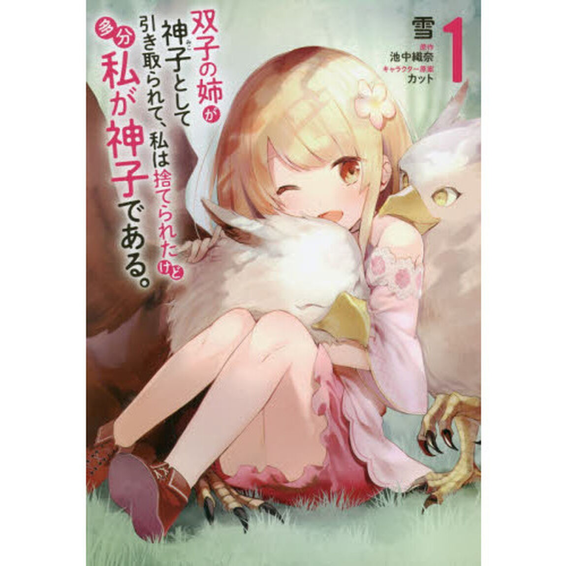 双子の姉が神子として引き取られて、私は捨てられたけど多分私が神子である。　１