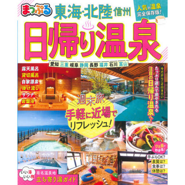 日帰り温泉　東海・北陸　信州　〔２０２１〕