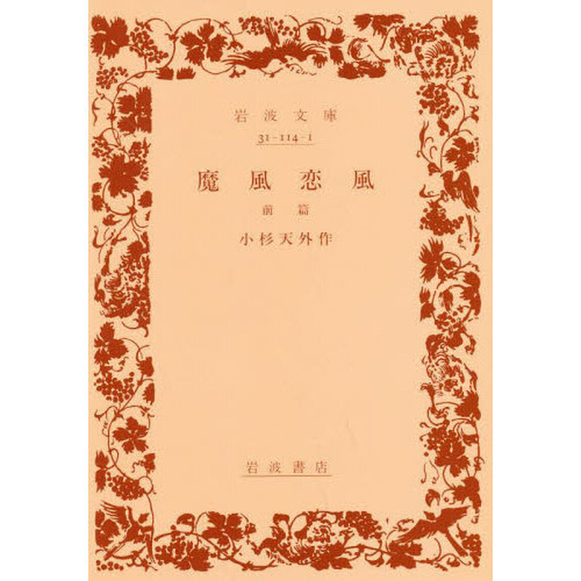 魔風恋風　前篇