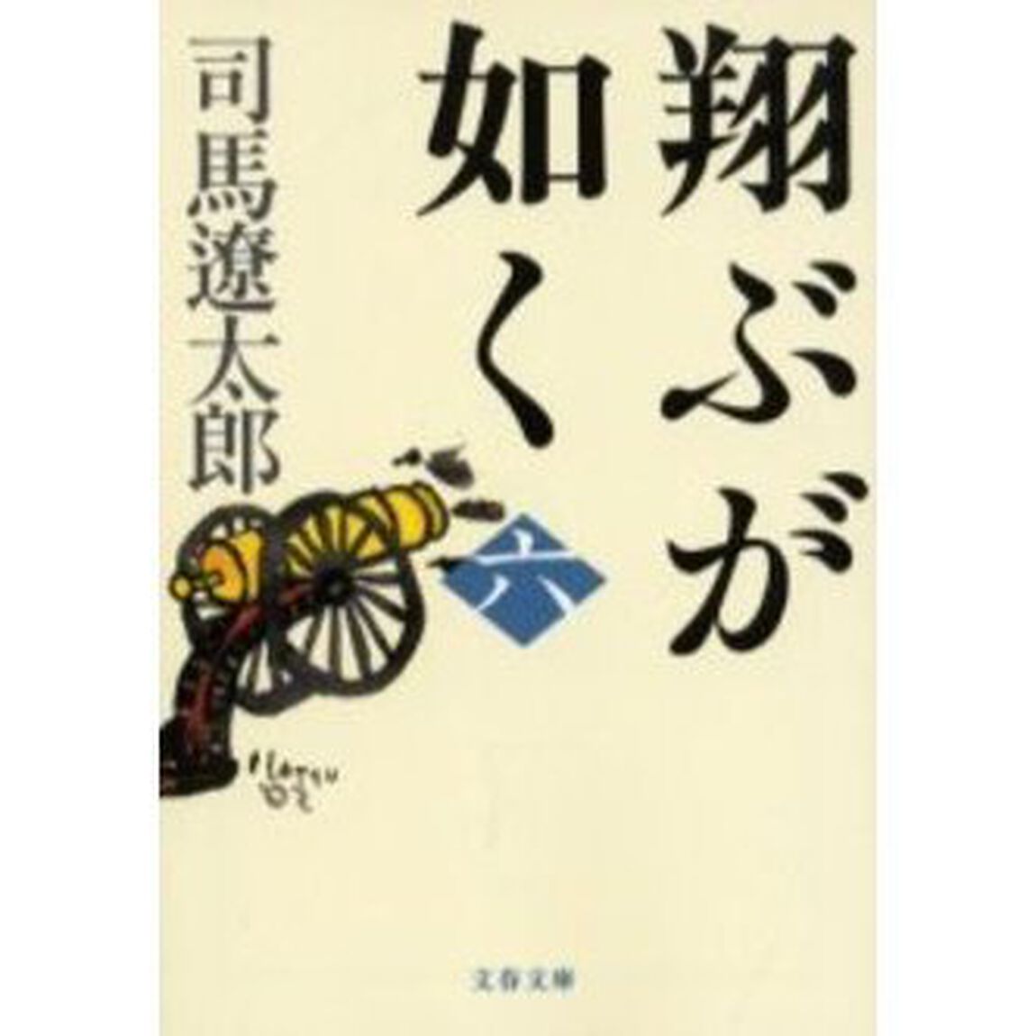 翔ぶが如く　６　新装版