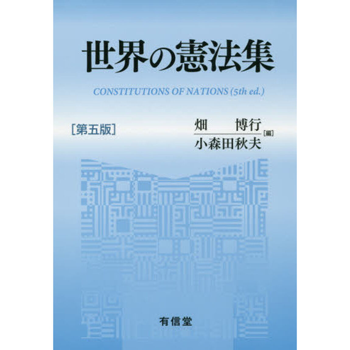 世界の憲法集「第５版」