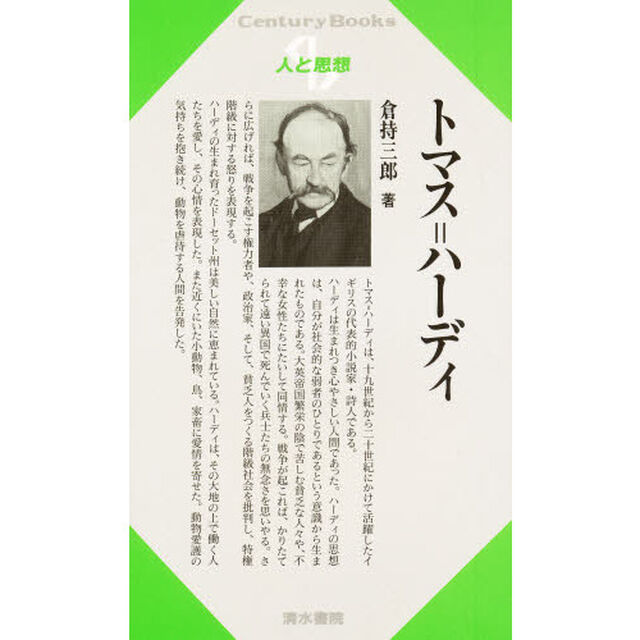 トマス＝ハーディ