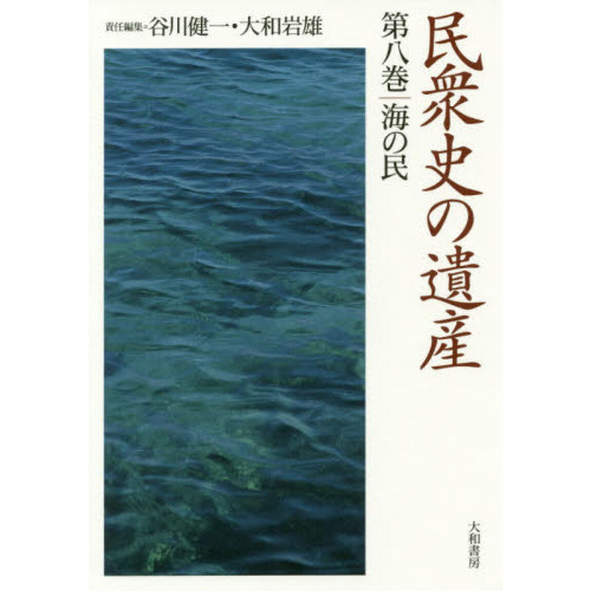 民衆史の遺産　第８巻「海の民」