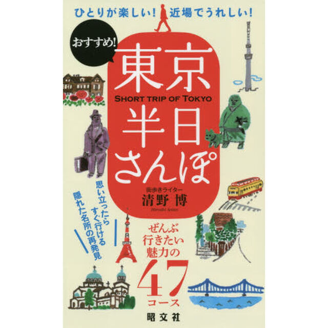 東京半日さんぽ　ひとりが楽しい！近場でうれしい！おすすめ！